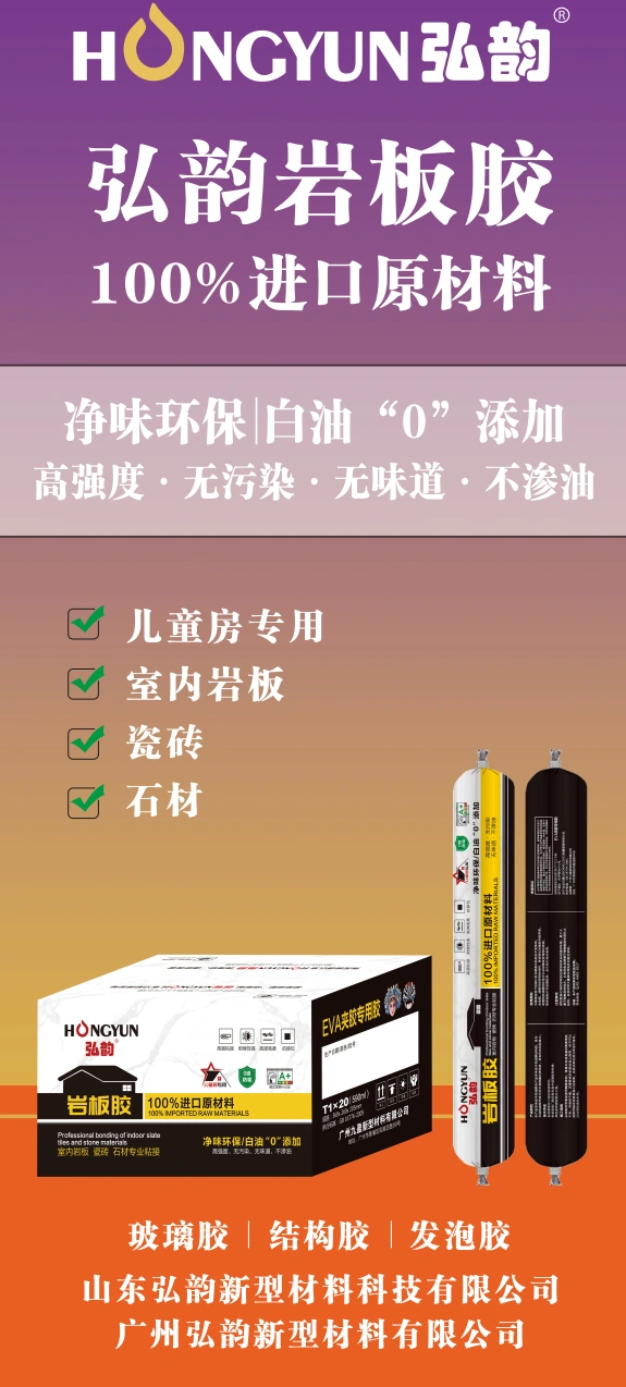 Hongyun Rock Plate Adhesive 100% Imported Raw Materials auto draft